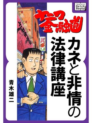 cover image of ナニワ金融道: カネと非情の法律講座